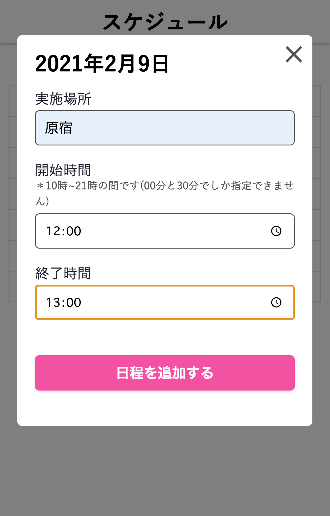 スケジュール設定の画像